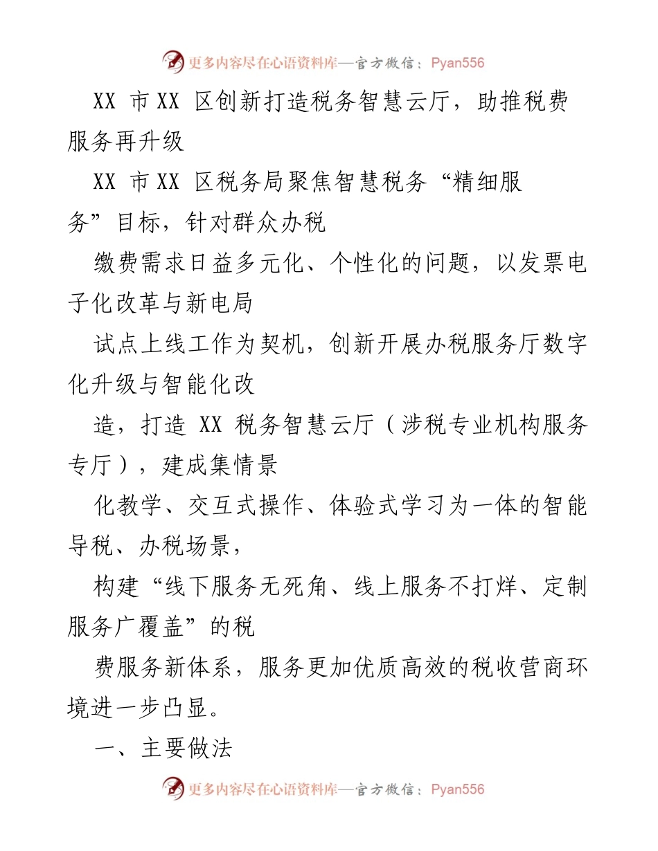 [发言] 税务局创新会议 - XX市XX区税务智慧云厅建设与服务升级方案.docx_第1页