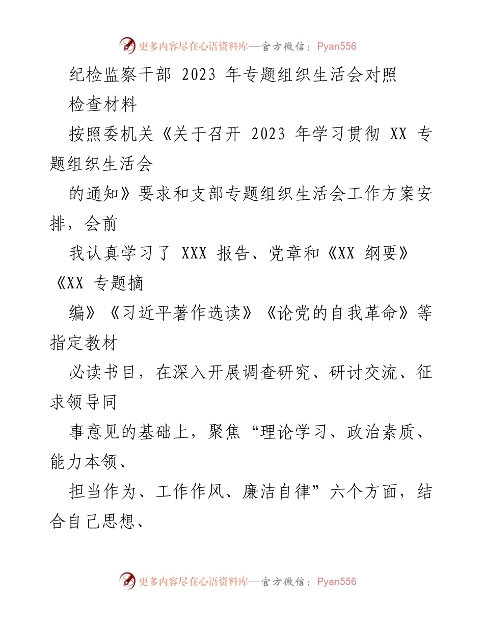 [发言] 纪检监察干部专题组织生活会 - 2023年专题组织生活会对照检查材料总结.docx_第1页