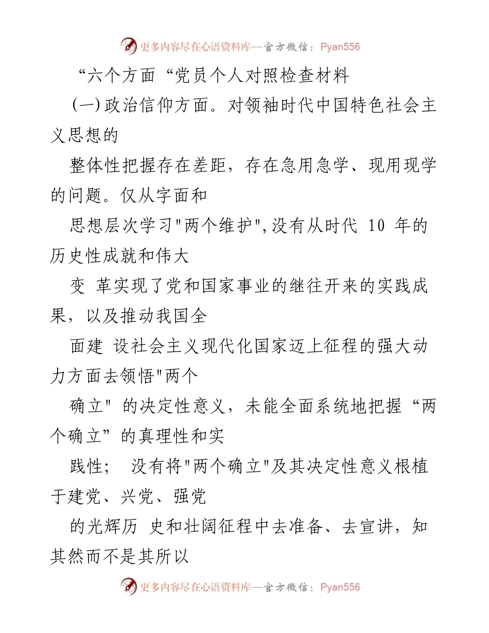 [发言] 组织生活会 - 党员个人对照检查材料分析与反思.docx_第1页