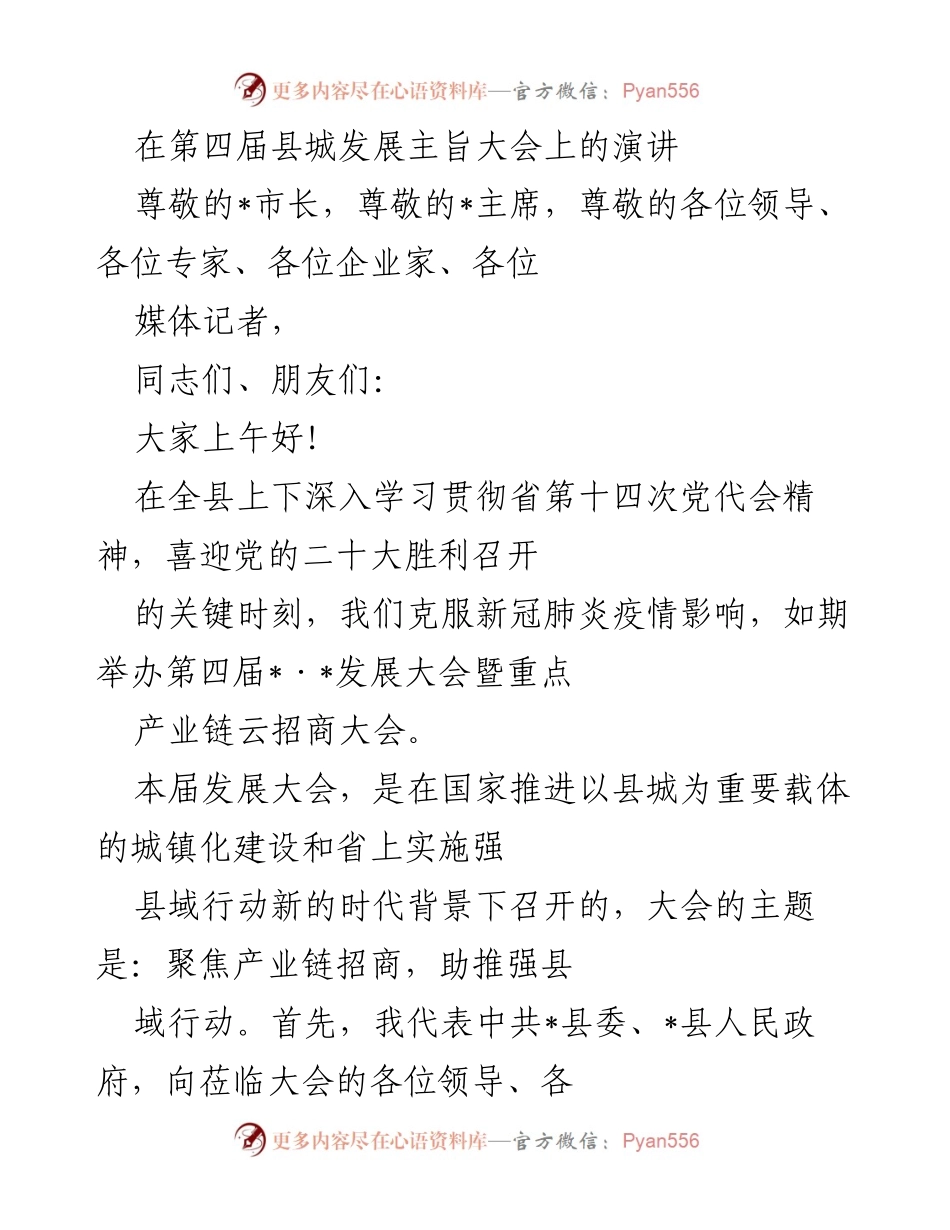 [发言] 第四届县城发展主旨大会 - 聚焦产业链招商，助推强县域行动.docx_第1页