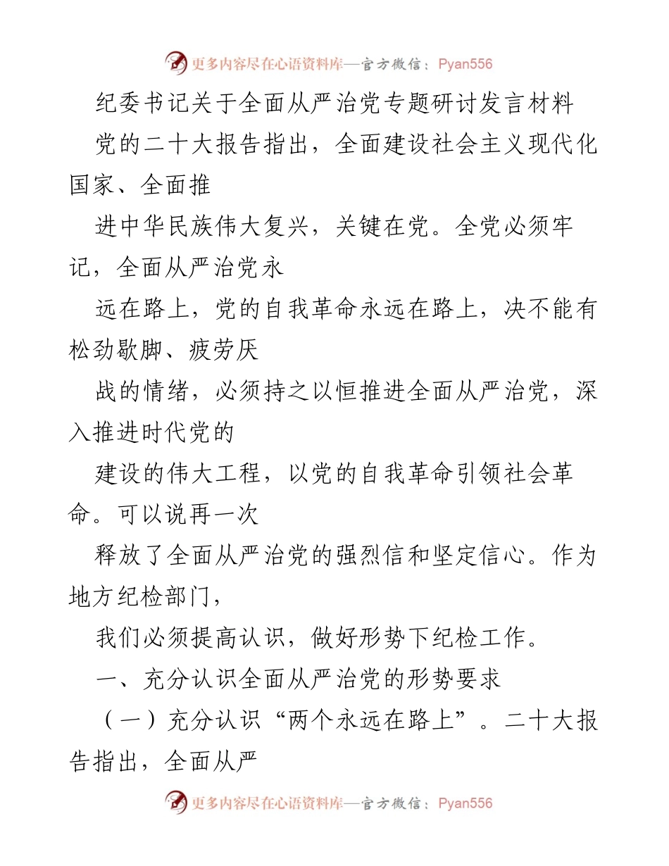 [发言] 纪委书记专题研讨 - 全面从严治党：永远在路上的自我革命与反腐斗争.docx_第1页