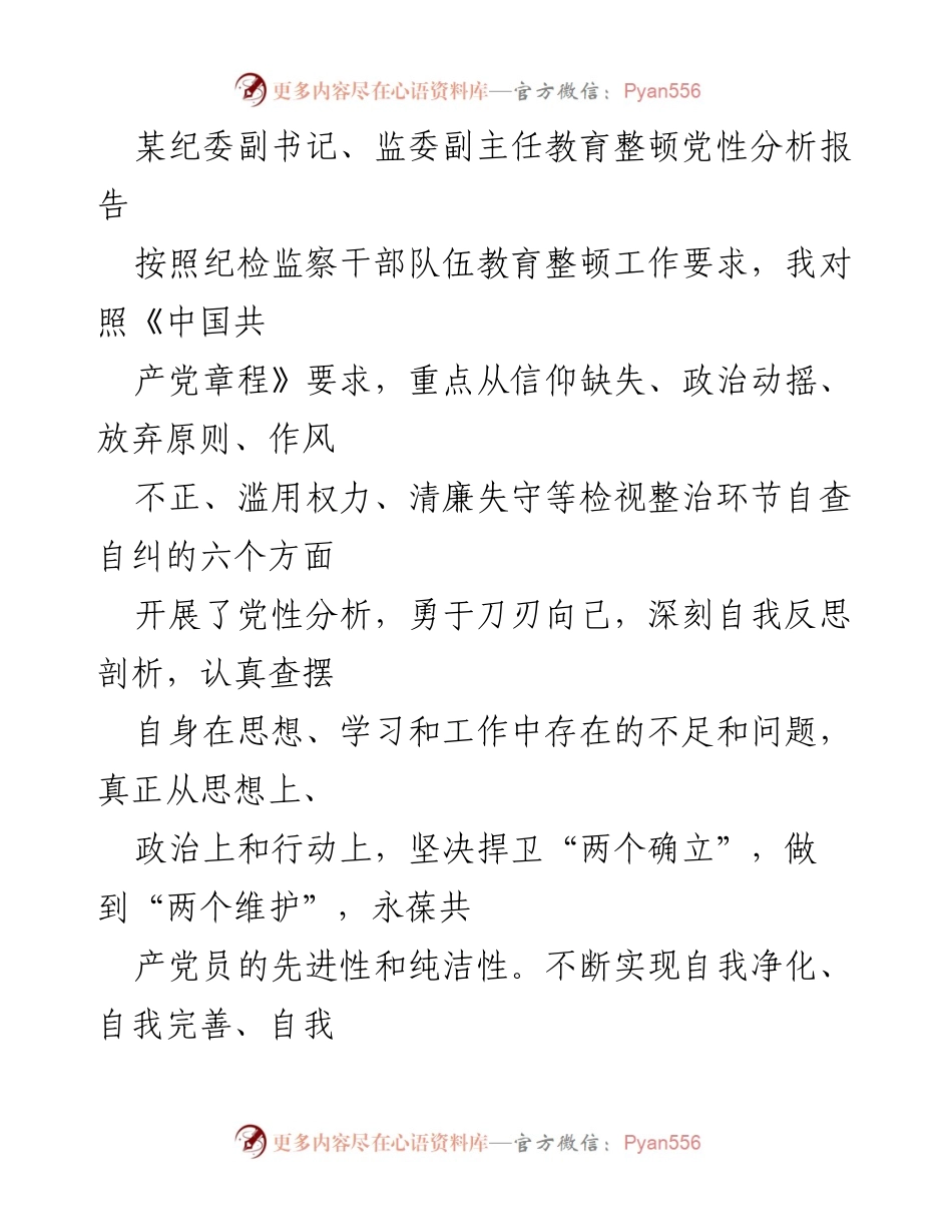 [发言] 纪委教育整顿 - 党性分析报告与自我反思_1.docx_第1页