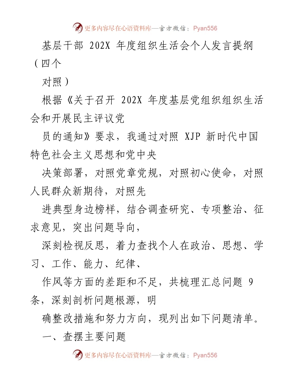 [发言] 组织生活会 - 基层干部202X年度组织生活会个人发言提纲分析与整改措施.docx_第1页