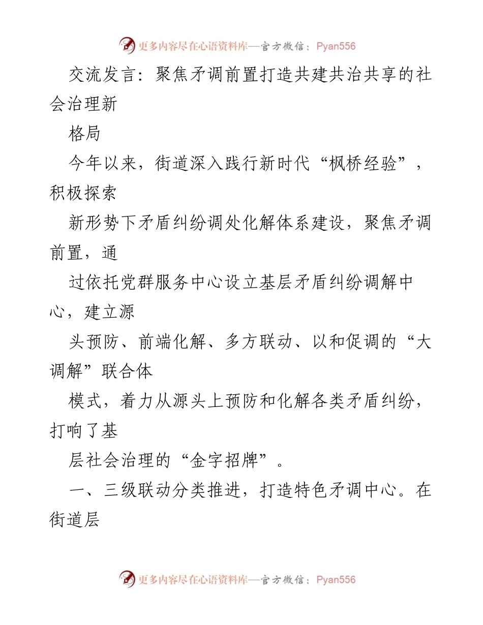 [发言] 社会治理会议 - 聚焦矛调前置，共建共享社会治理新模式.docx_第1页