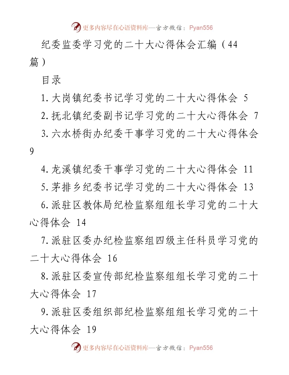 [发言] 纪委监委学习交流 - 学习党的二十大心得体会汇编.docx_第1页