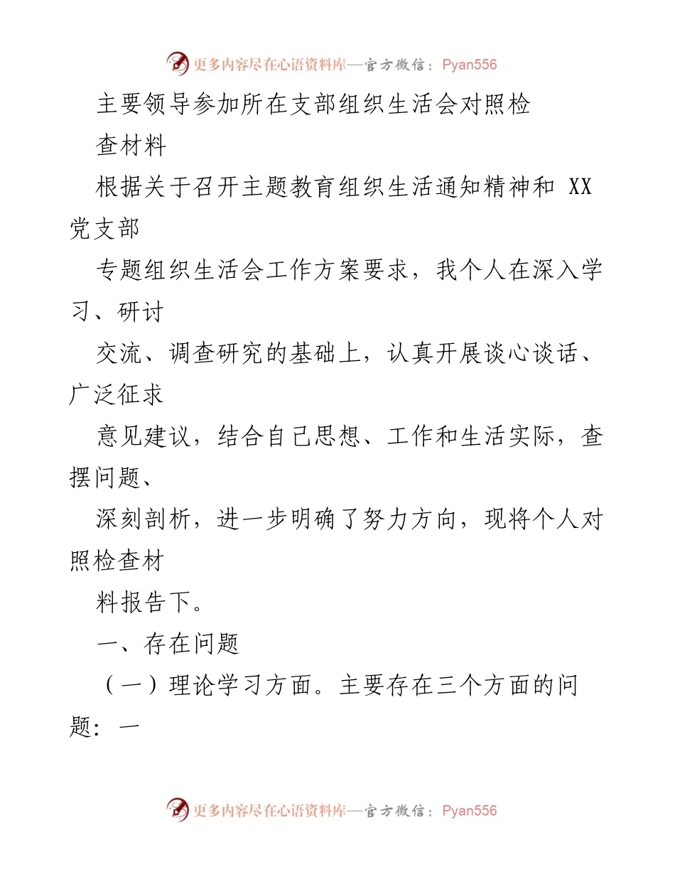 [发言] 组织生活会 - 个人对照检查材料报告.docx_第1页