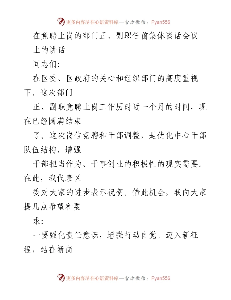 [发言] 竞聘上岗会议 - 强化责任与学习提升：在竞聘上岗会议上的讲话.docx_第1页