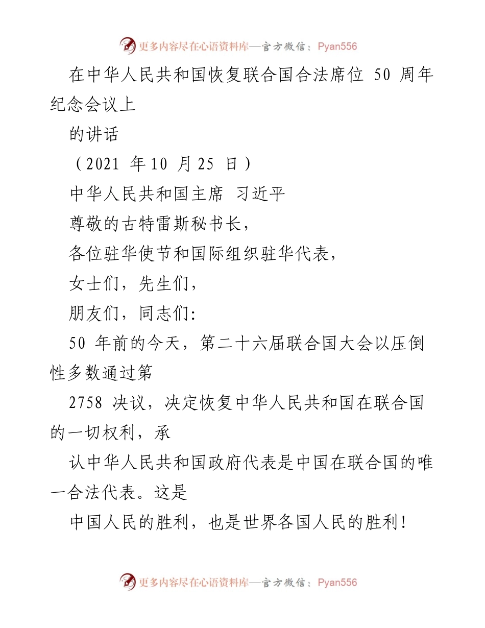 [发言] 纪念会议 - 习近平在中华人民共和国恢复联合国合法席位50周年纪念会议上的讲话.docx_第1页