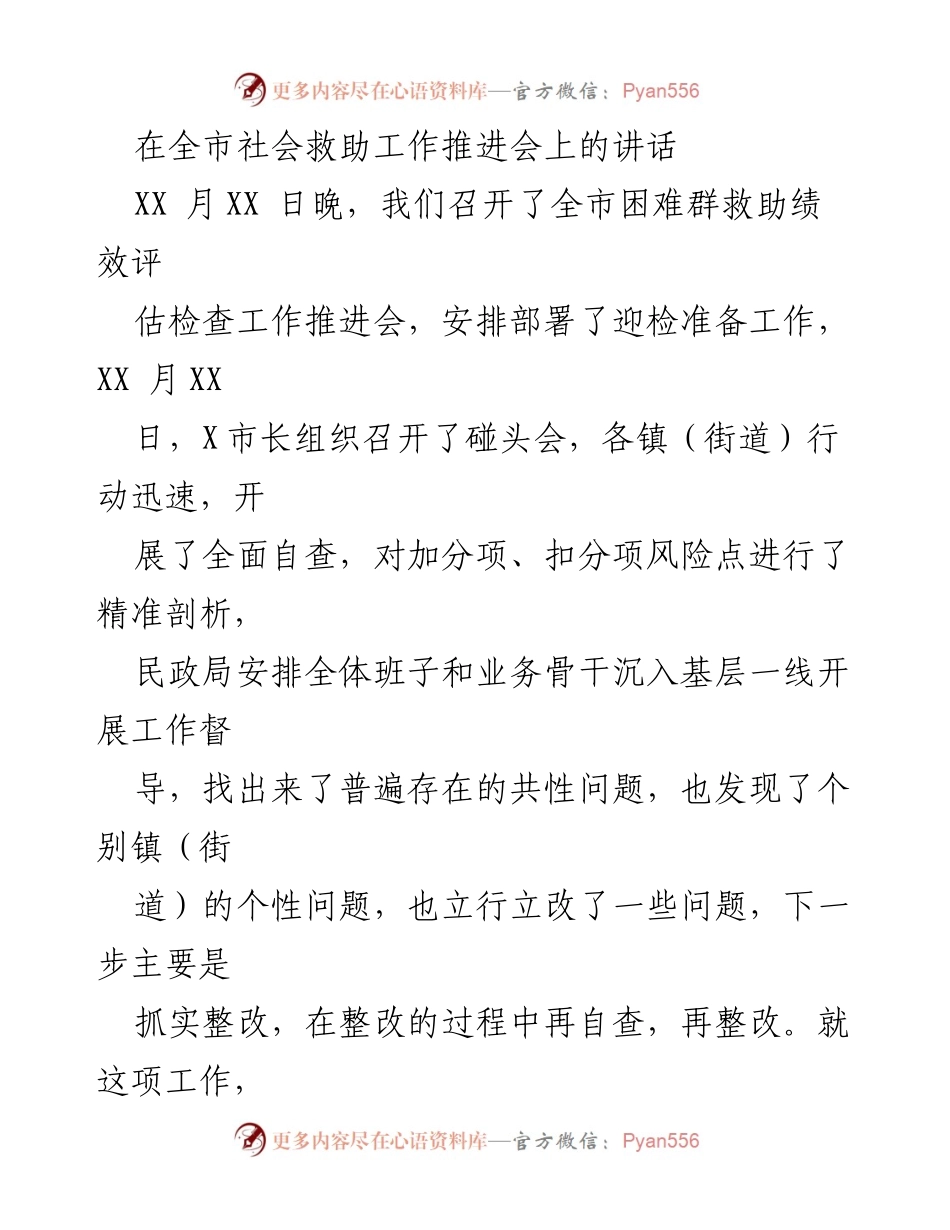 [发言] 社会救助工作推进会 - 强化社会救助绩效评价，推动困难群体保障工作提升.docx_第1页
