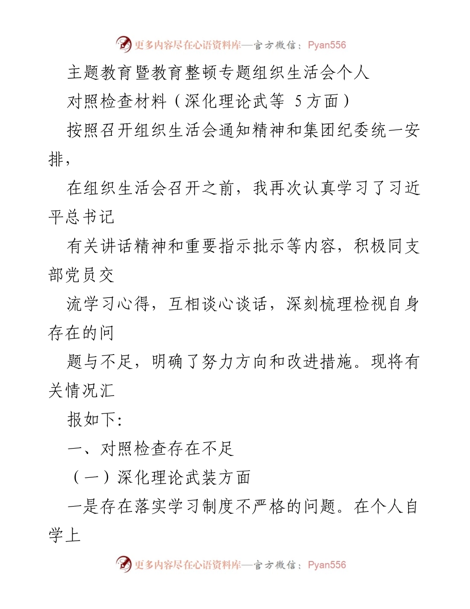 [发言] 组织生活会 - 个人对照检查材料总结_8.docx_第1页