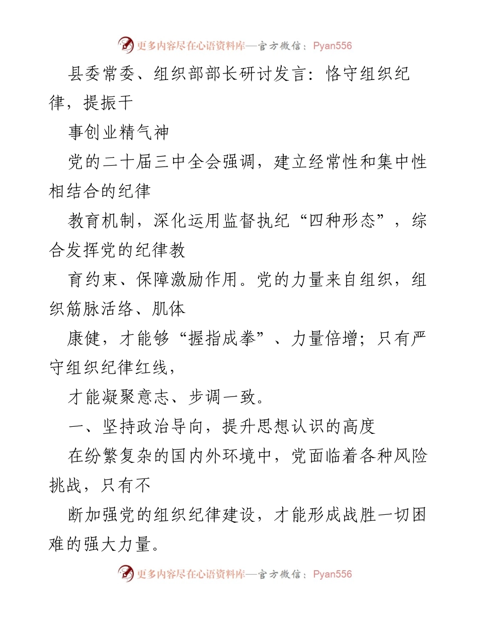 [发言] 组织纪律建设研讨会 - 恪守组织纪律，提振干事创业精气神.docx_第1页
