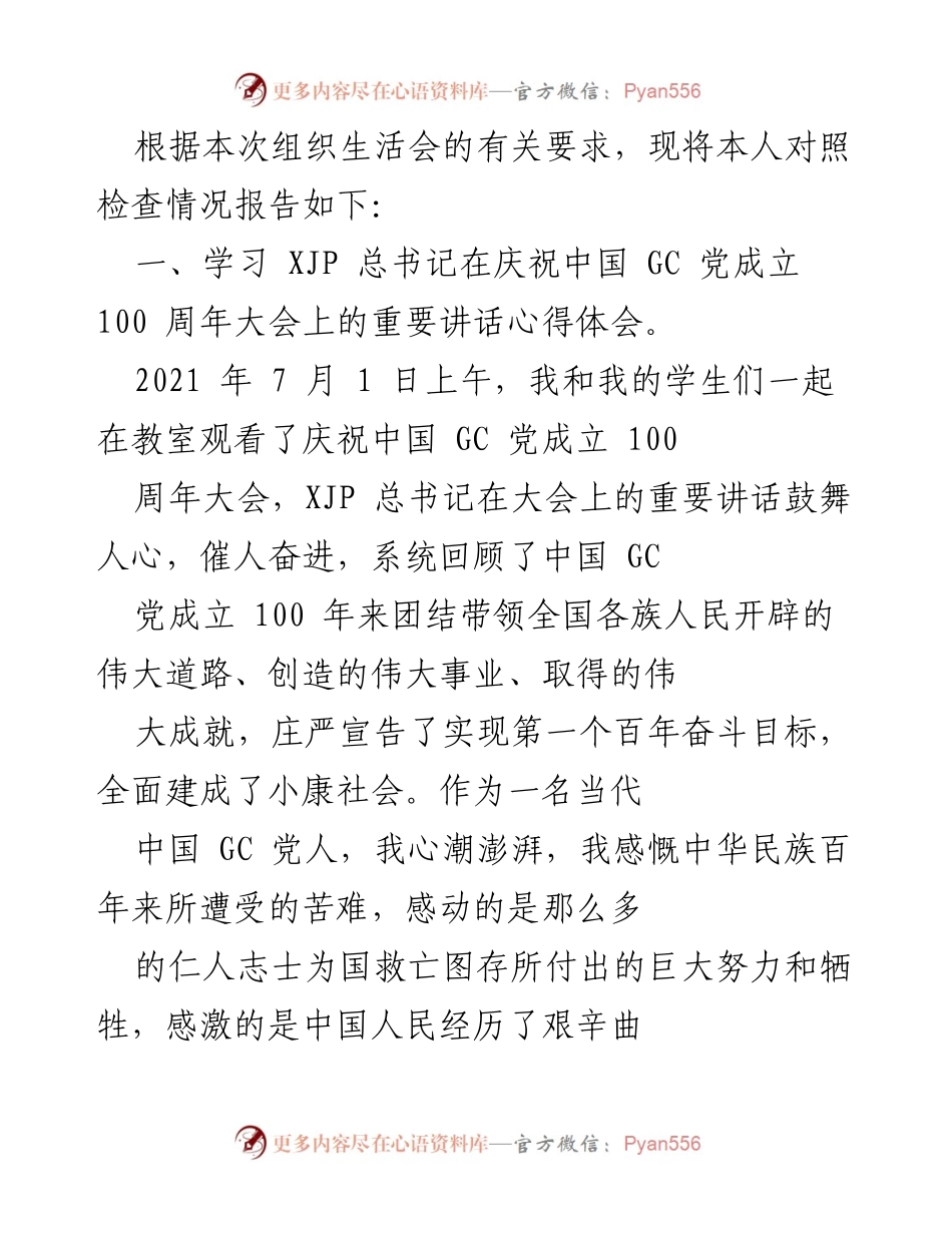 [发言] 组织生活会 - 个人对照检查情况报告_13.docx_第1页