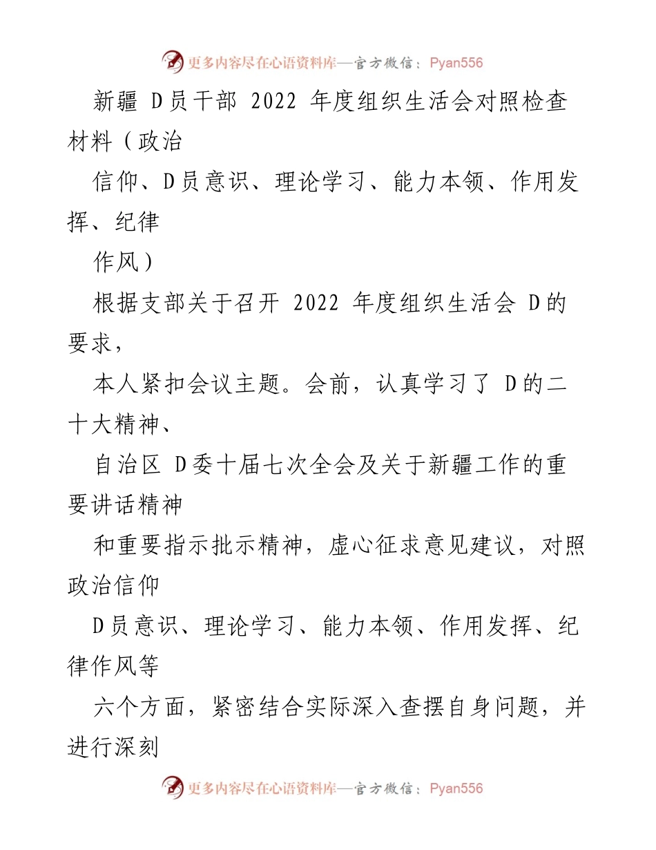 [发言] 组织生活会 - 2022年度新疆D员干部对照检查与整改措施汇报.docx_第1页