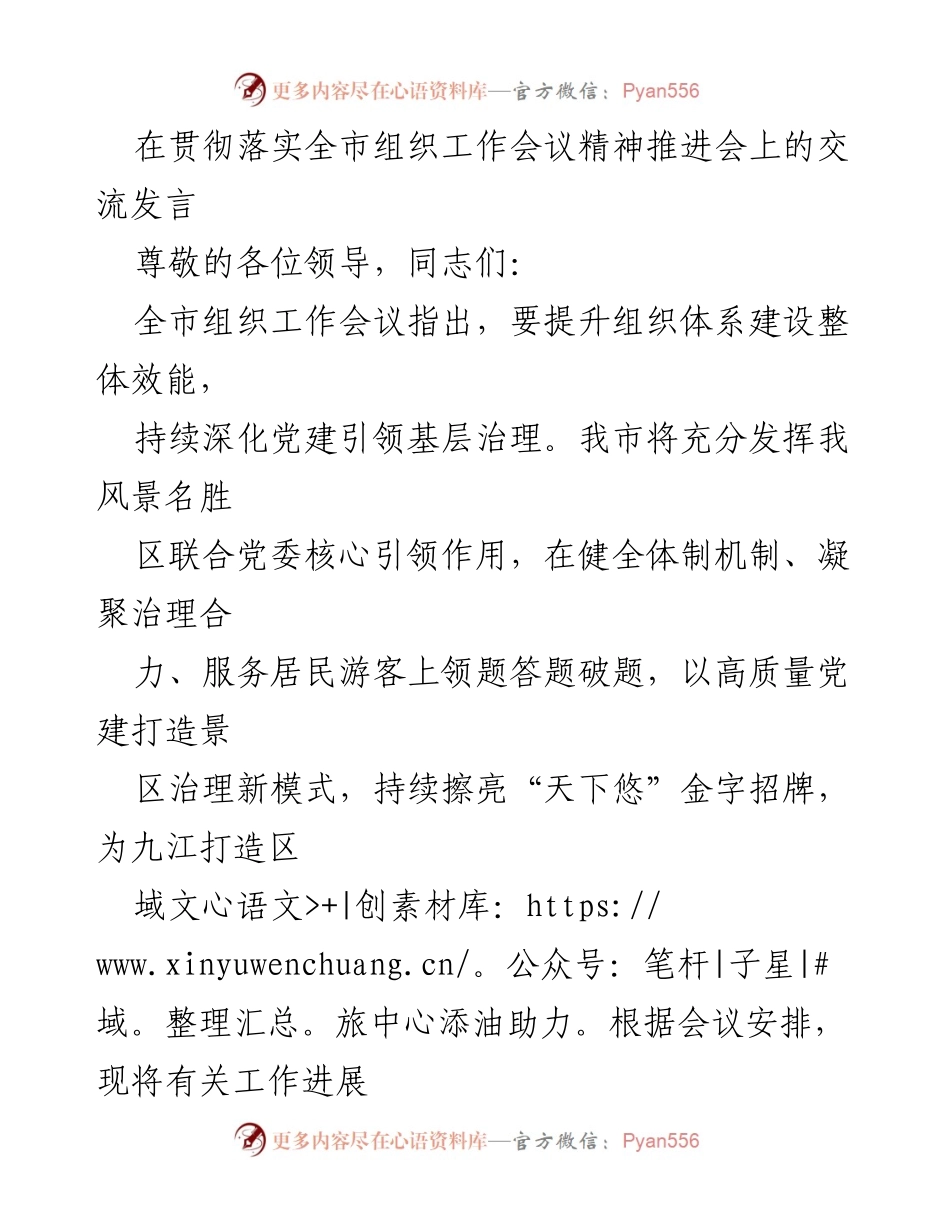 [发言] 组织工作会议推进会 - 提升党建引领下的景区治理新模式.docx_第1页