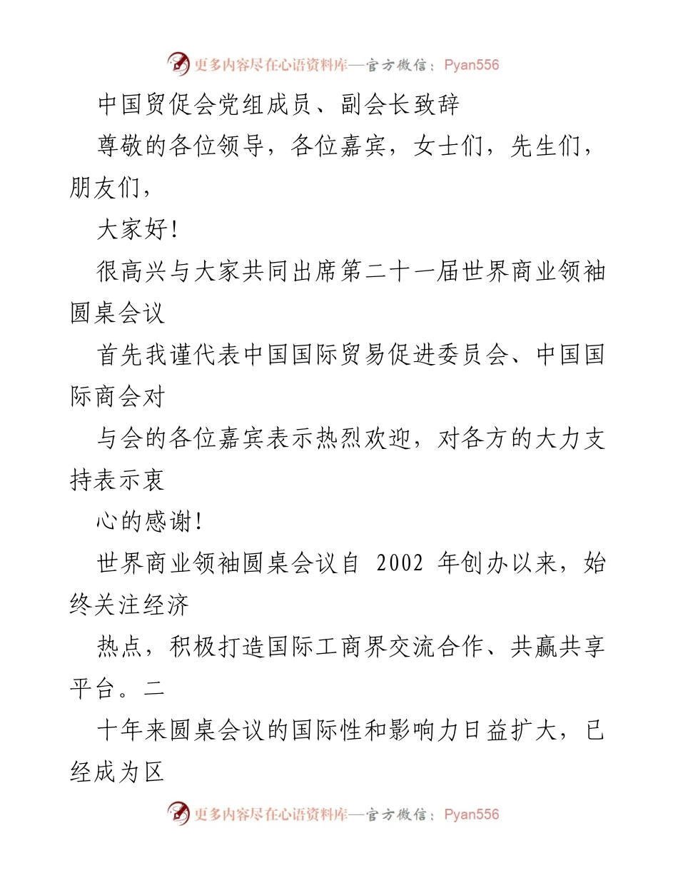 [发言] 第二十一届世界商业领袖圆桌会议 - RCEP促进区域经济合作的重要性与建议.docx_第1页