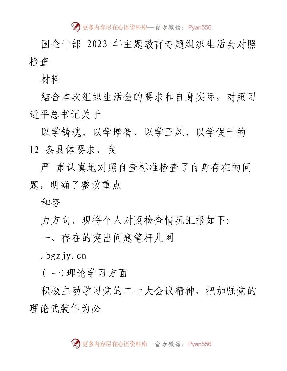 [发言] 组织生活会 - 国企干部2023年主题教育自查与整改汇报.docx_第1页