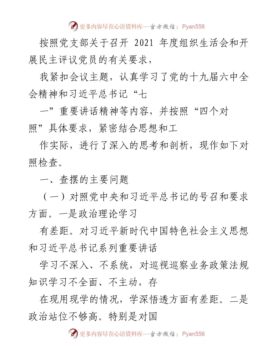 [发言] 组织生活会 - 2021年度组织生活会对照检查发言稿_1.docx_第1页