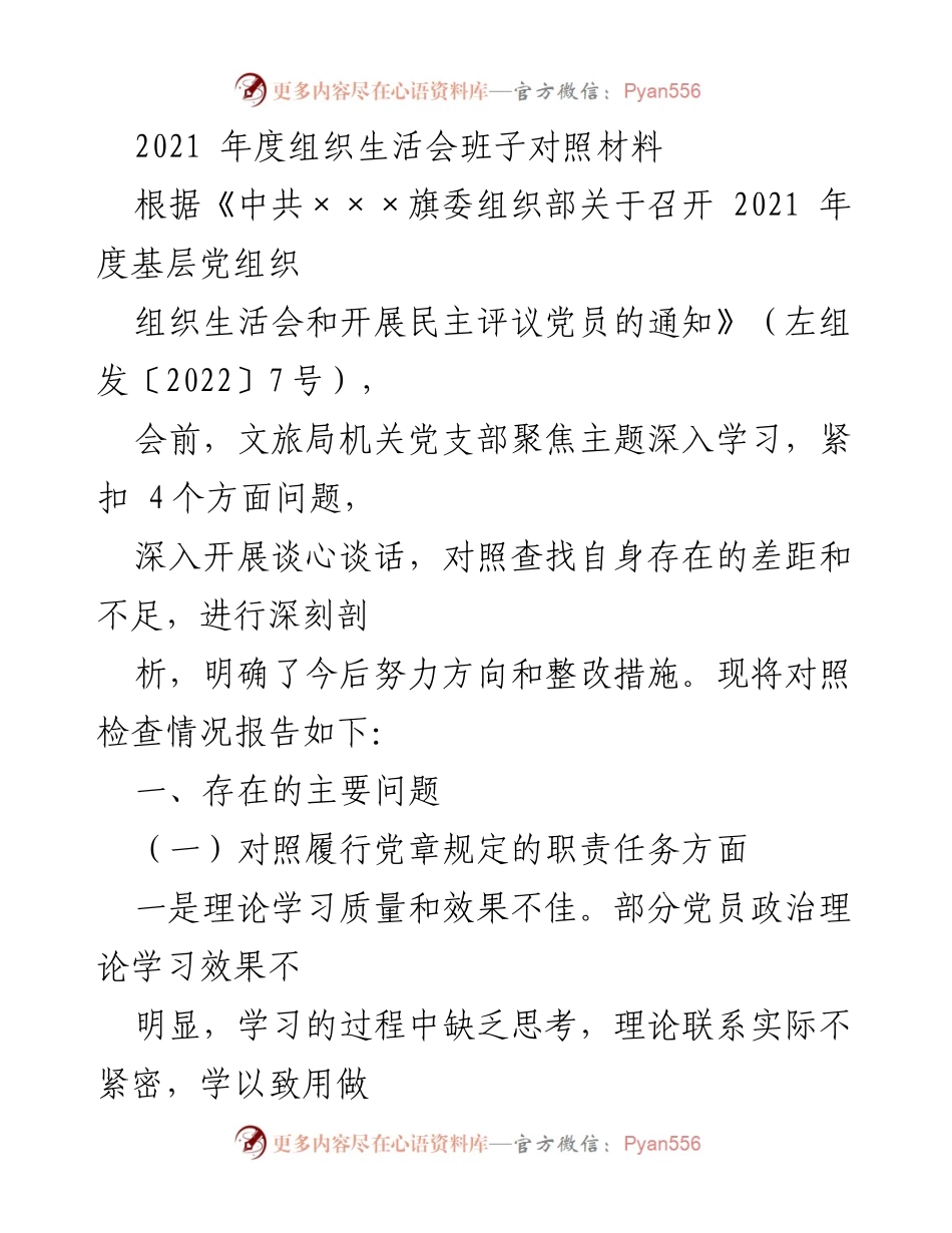 [发言] 组织生活会 - 2021年度党支部组织生活会对照检查报告.docx_第1页