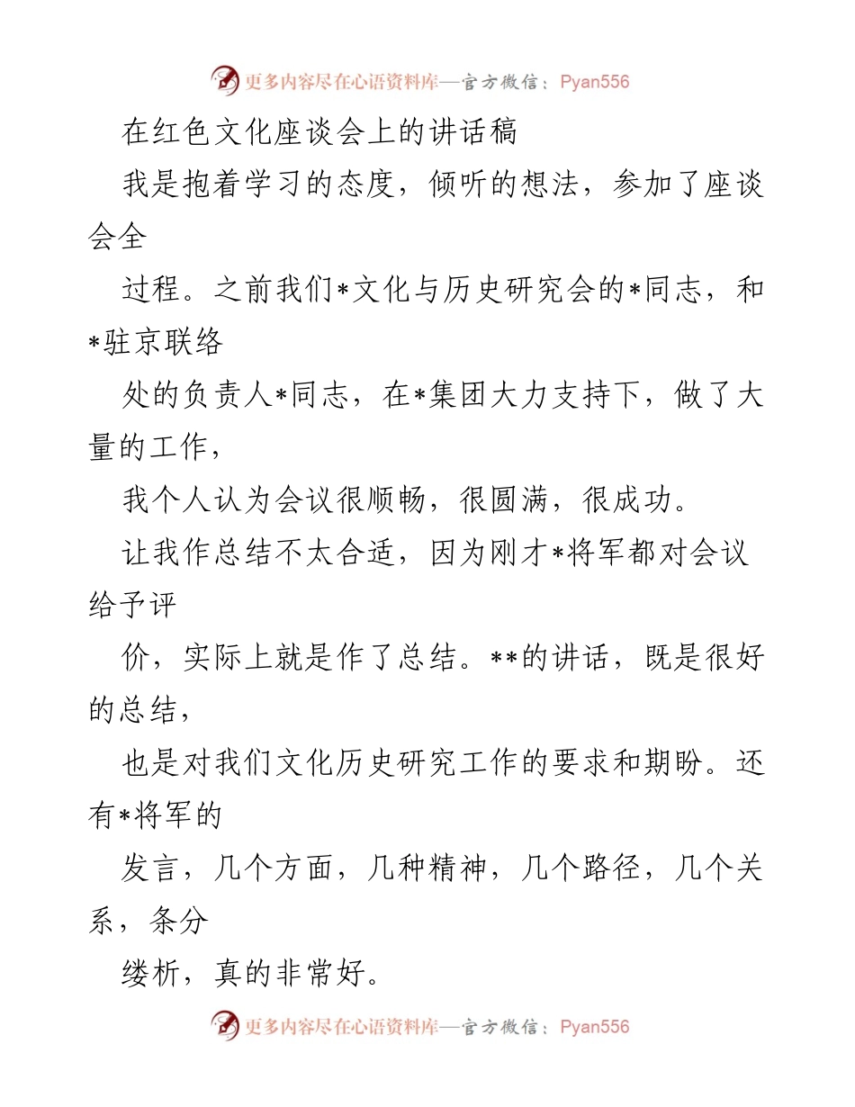 [发言] 红色文化座谈会 - 红色文化传承与影视产业的思考.docx_第1页