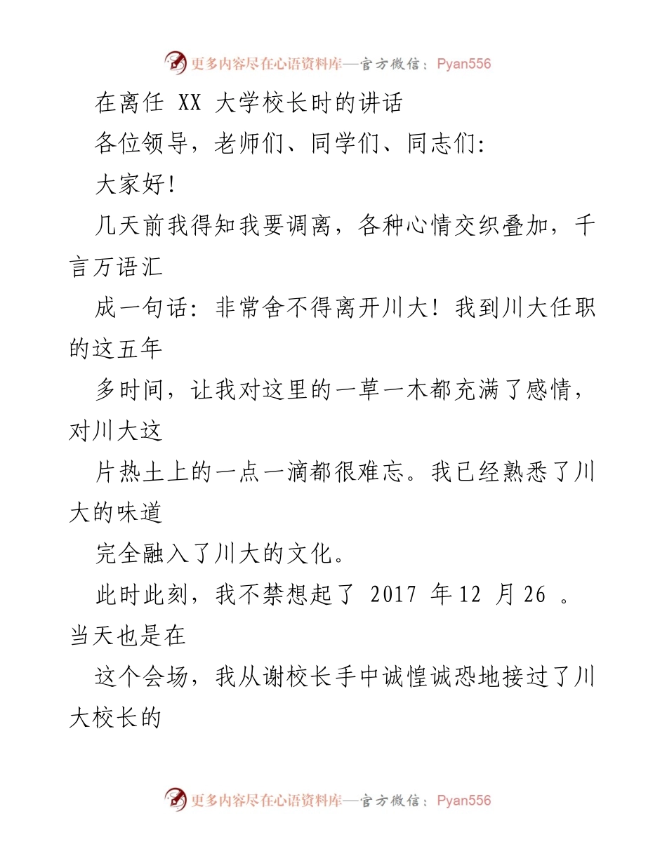[发言] 离任仪式 - 离任川大校长的感慨与回顾.docx_第1页
