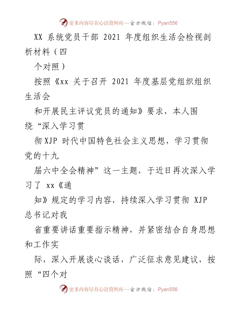 [发言] 组织生活会 - 2021年度党员干部组织生活会个人检视剖析报告.docx_第1页