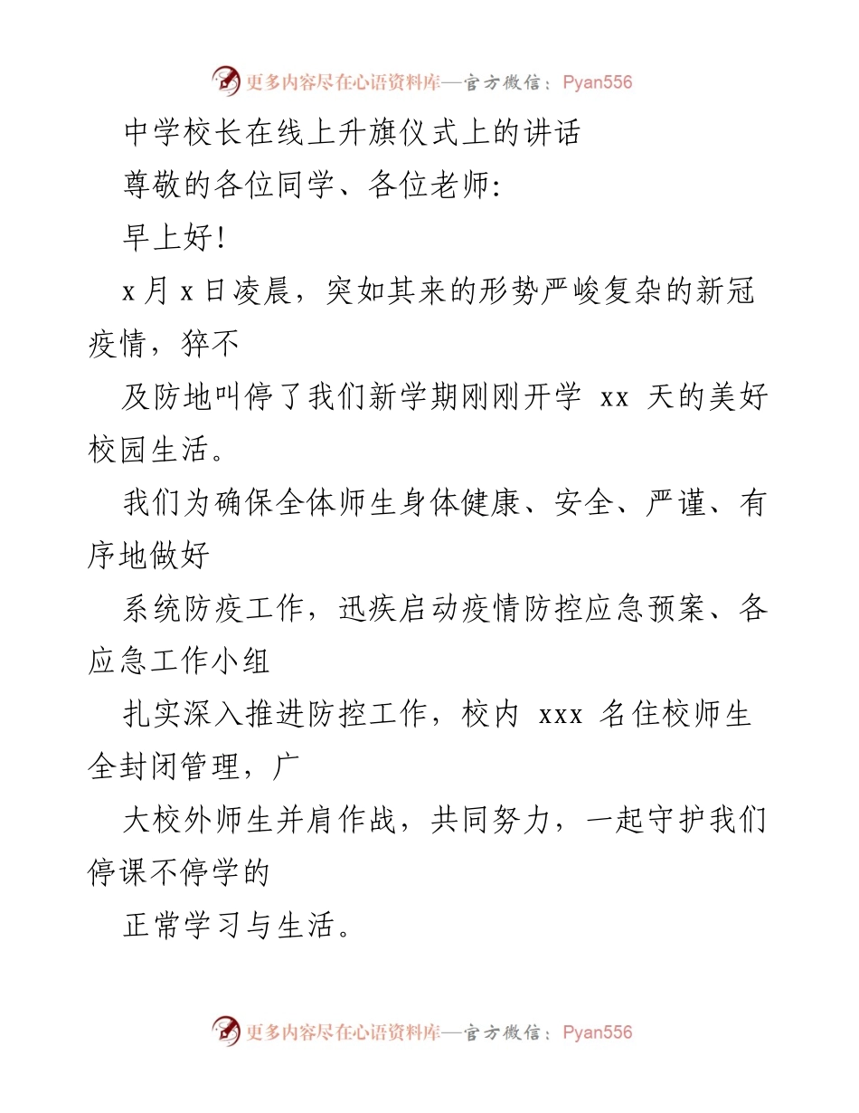 [发言] 线上升旗仪式 - 中学校长在疫情防控期间的致辞.docx_第1页