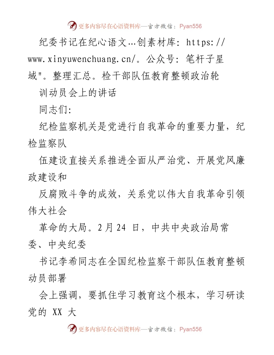 [发言] 纪检干部队伍教育整顿动员会 - 强化政治意识，提升纪检干部教育整顿成效.docx_第1页