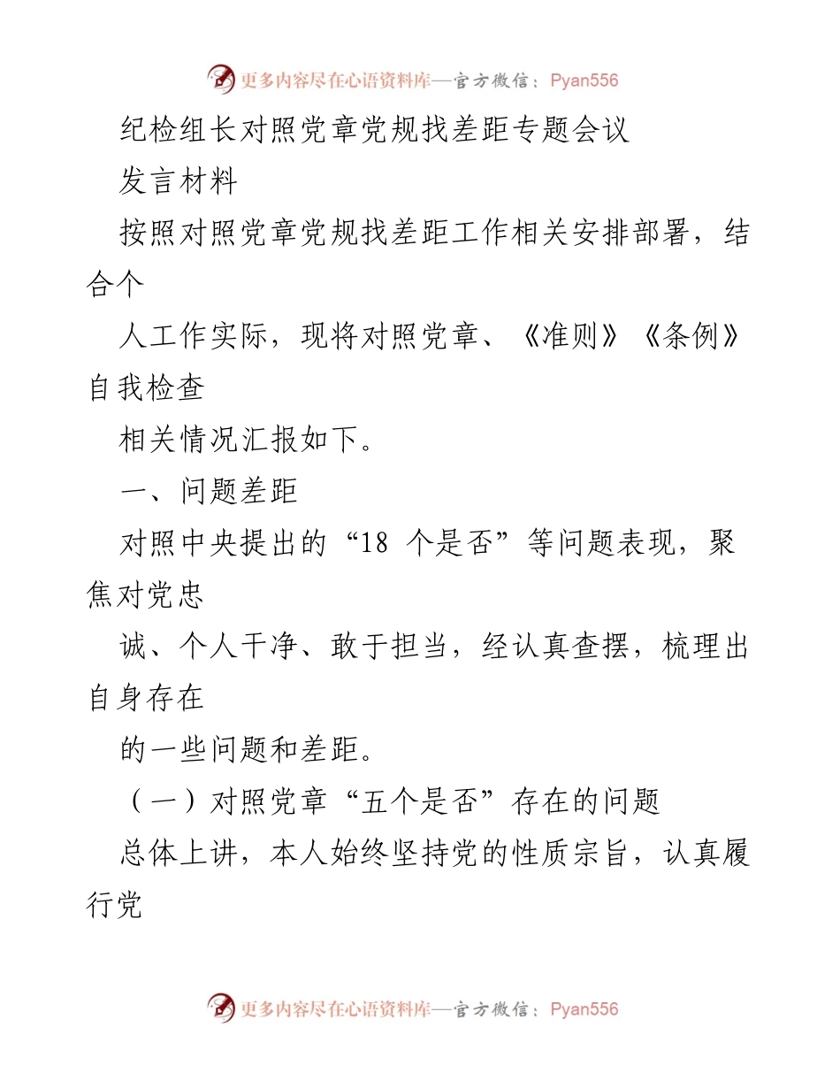 [发言] 纪检组对照党章党规找差距专题会议 - 纪检组长自我检查与反思报告.docx_第1页
