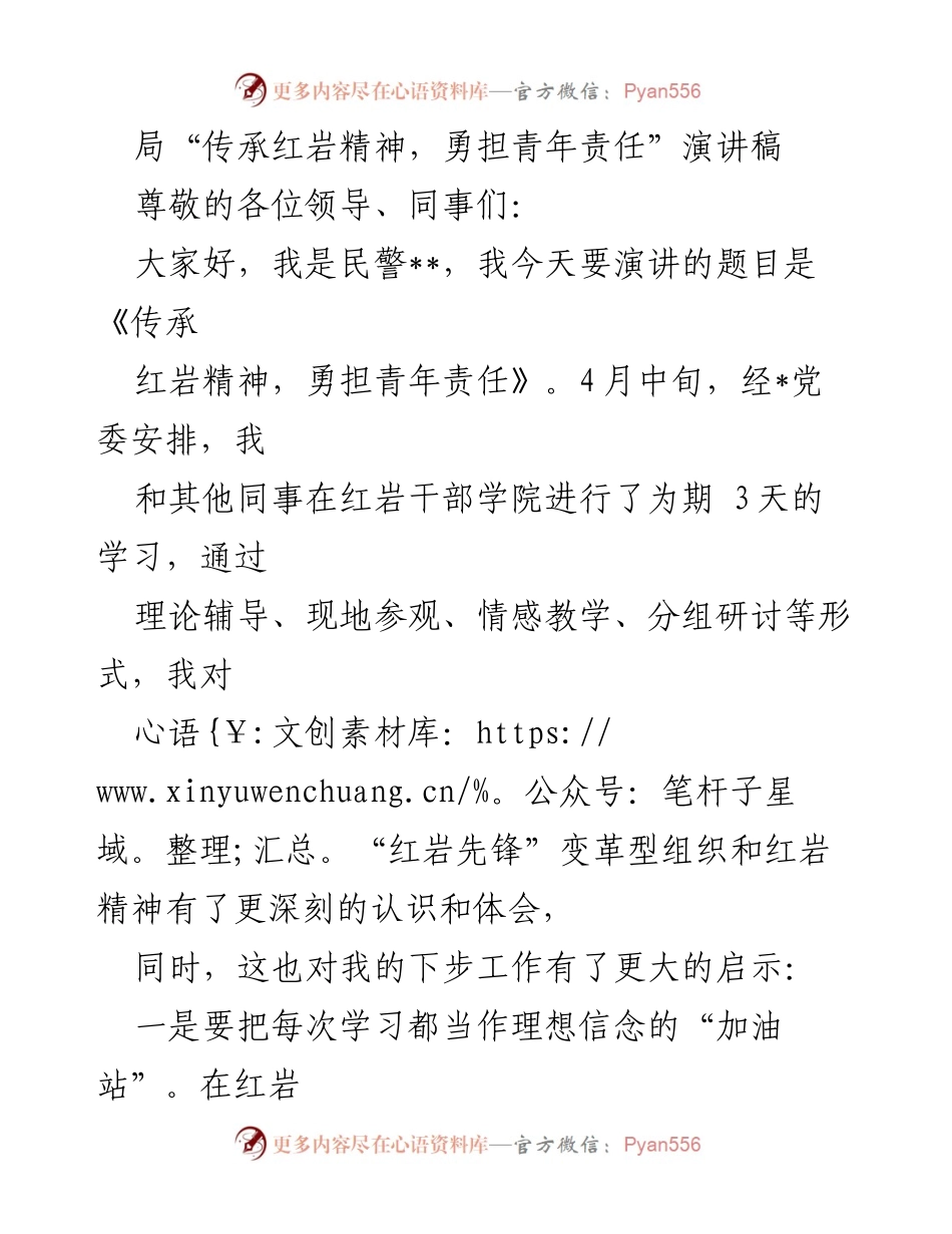 [发言] 红岩精神学习分享 - 《传承红岩精神，勇担青年责任》.docx_第1页