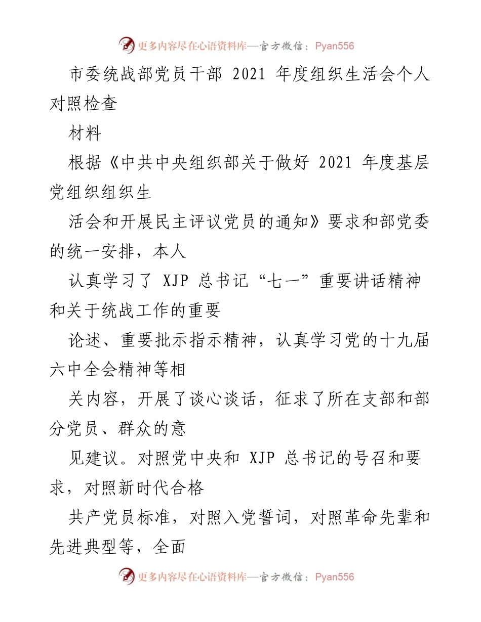 [发言] 组织生活会 - 2021年度党员干部对照检查发言材料.docx_第1页