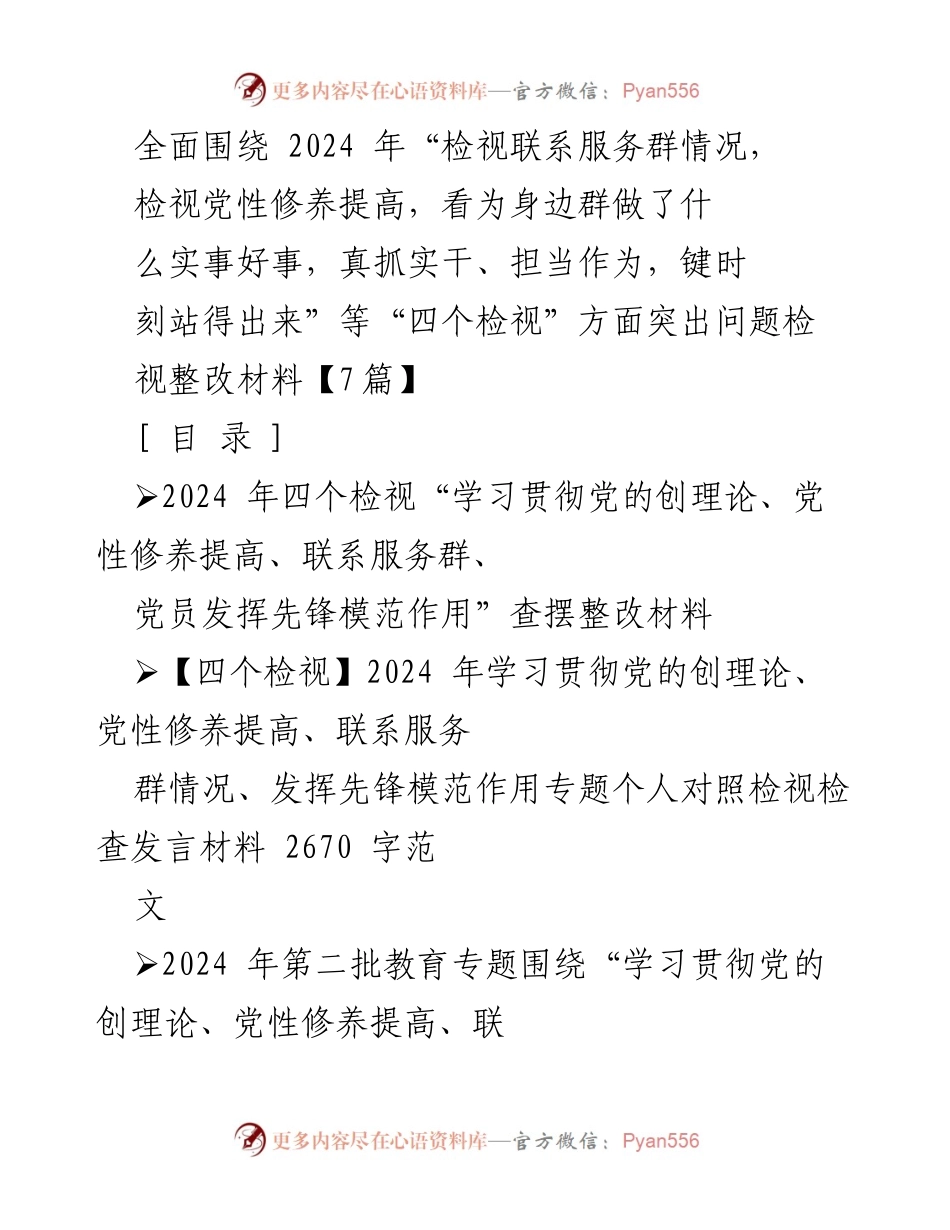 [发言] 组织生活会 - 2024年“四个检视”主题教育对照检查发言材料.docx_第1页