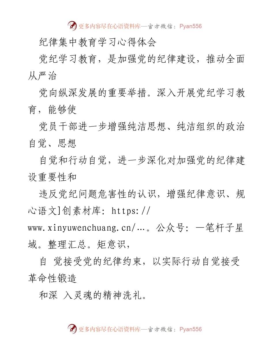 [发言] 纪律集中教育学习 - 坚持党纪学习，增强纪律意识与自我约束.docx_第1页