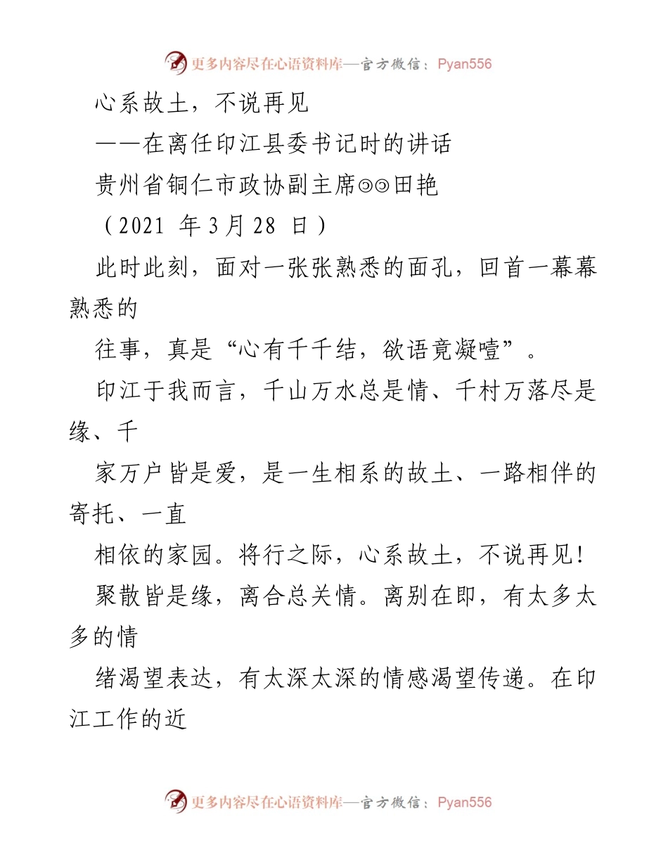 [发言] 离任仪式 - 心系故土，不说再见.docx_第1页