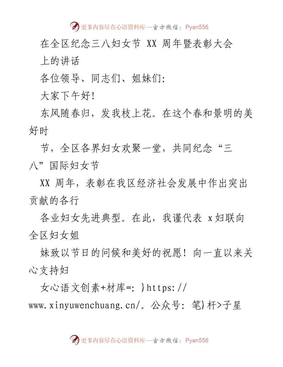 [发言] 纪念三八妇女节表彰大会 - 弘扬巾帼精神，助力现代化建设.docx_第1页