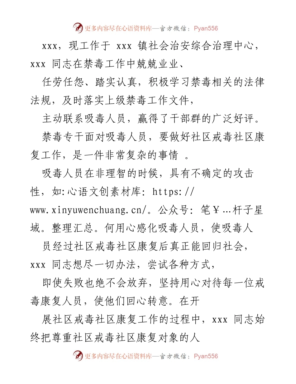 [发言] 禁毒工作总结 - xxx 同志在社区戒毒康复工作中的努力与成效.docx_第1页
