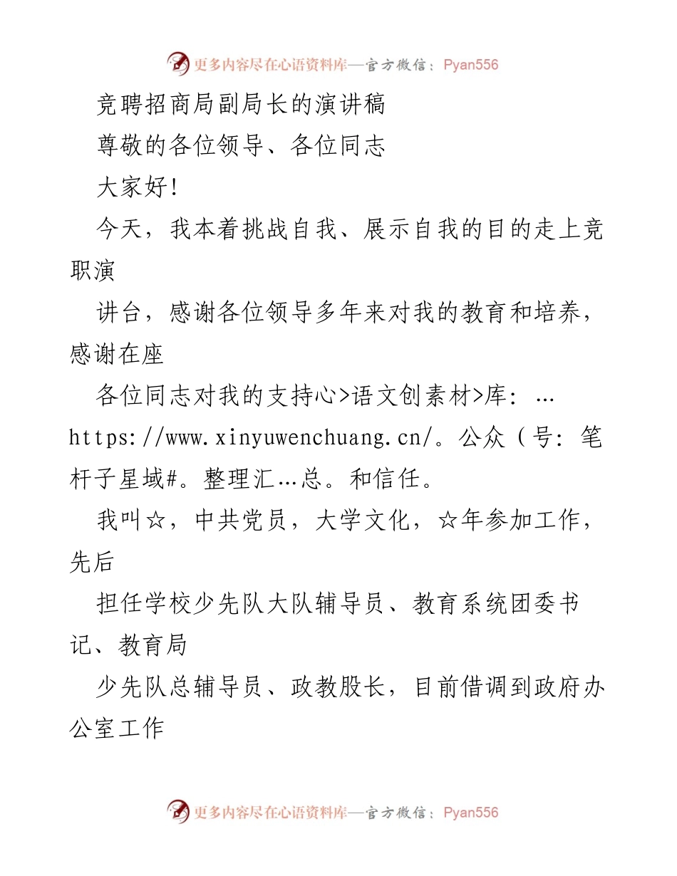 [发言] 竞聘演讲 - 竞聘招商局副局长的自我介绍与工作展望.docx_第1页
