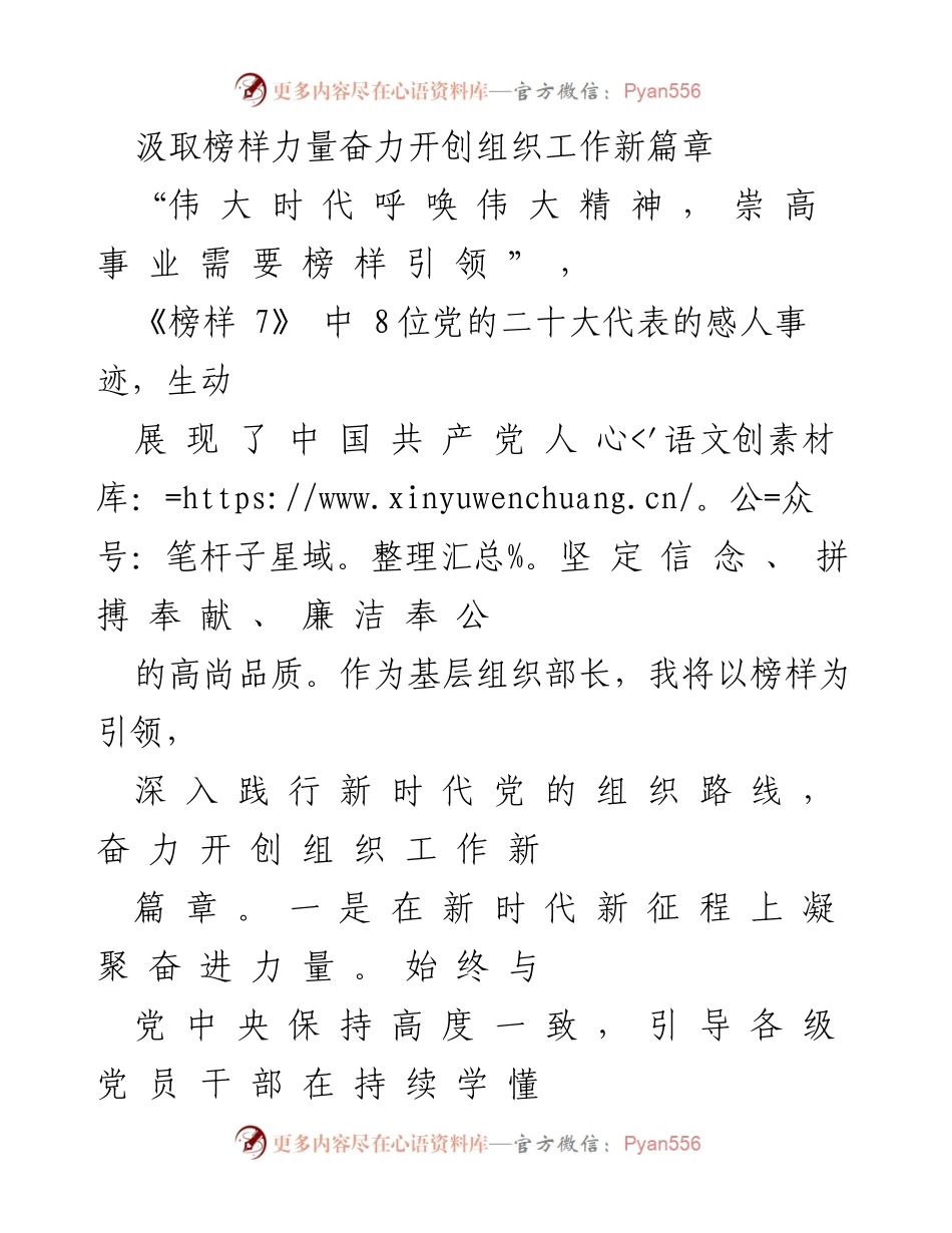 [发言] 组织工作会议 - 汲取榜样力量，奋力开创新时代组织工作新篇章_1.docx_第1页