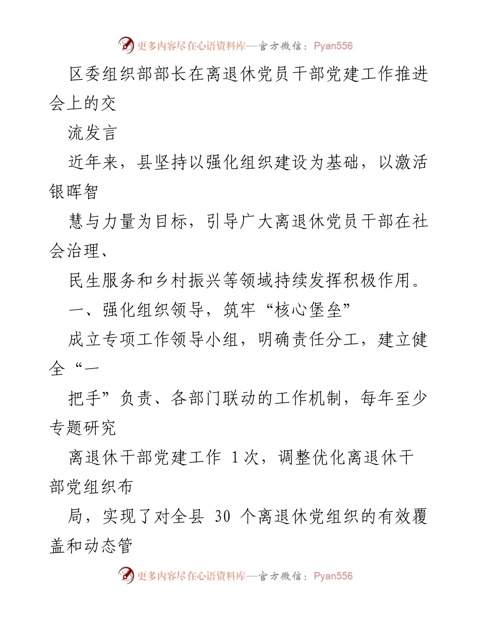 [发言] 离退休党员干部党建工作推进会 - 强化组织建设，激活离退休党员干部在社会治理中的作用.docx_第1页
