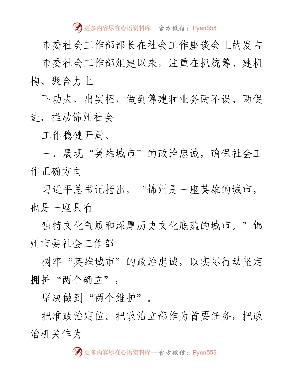 [发言] 社会工作座谈会 - 推动锦州社会工作稳健开局的实践与思考.docx_第1页