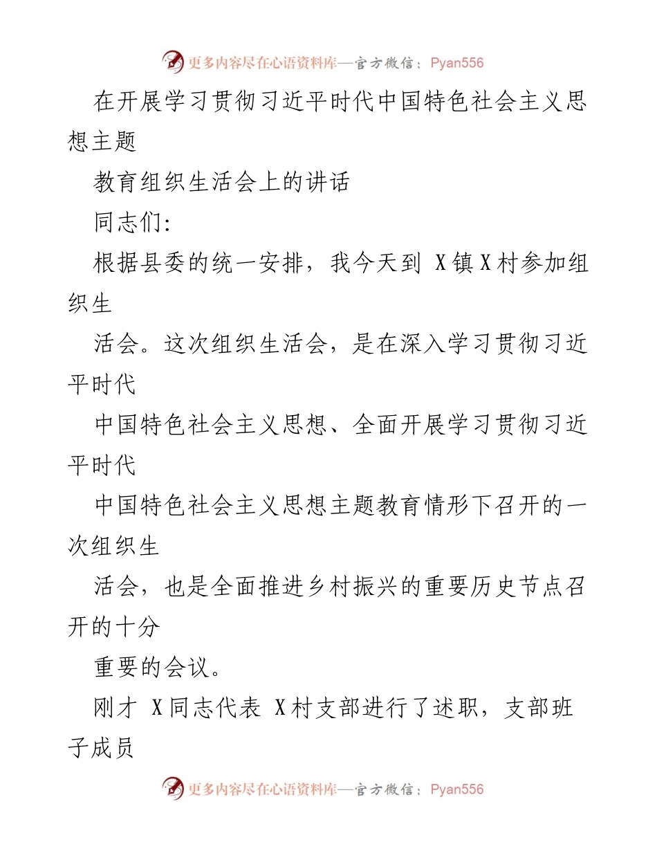[发言] 组织生活会 - 深入贯彻习近平新时代中国特色社会主义思想的重要讲话.docx_第1页