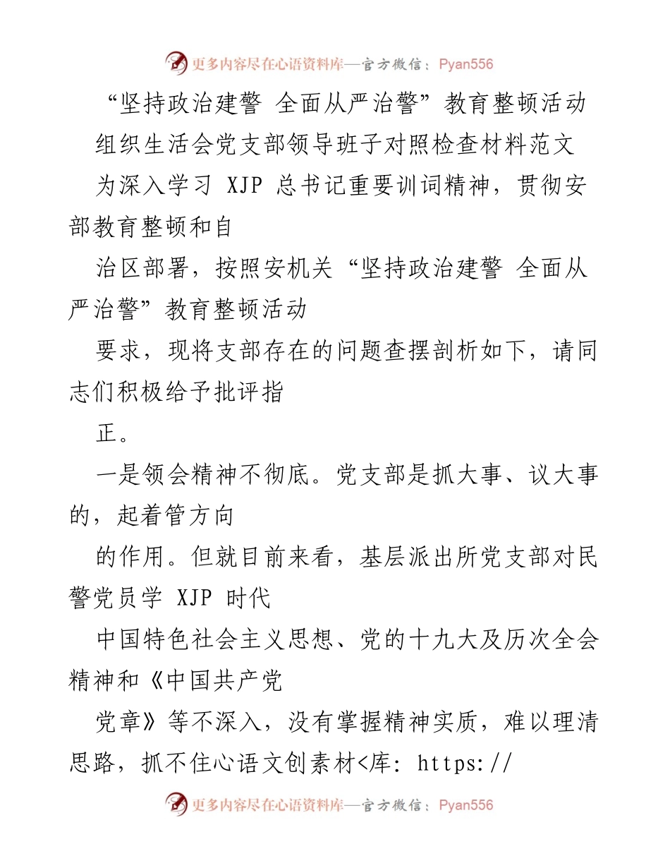 [发言] 组织生活会 - 加强党支部建设，推动全面从严治警.docx_第1页