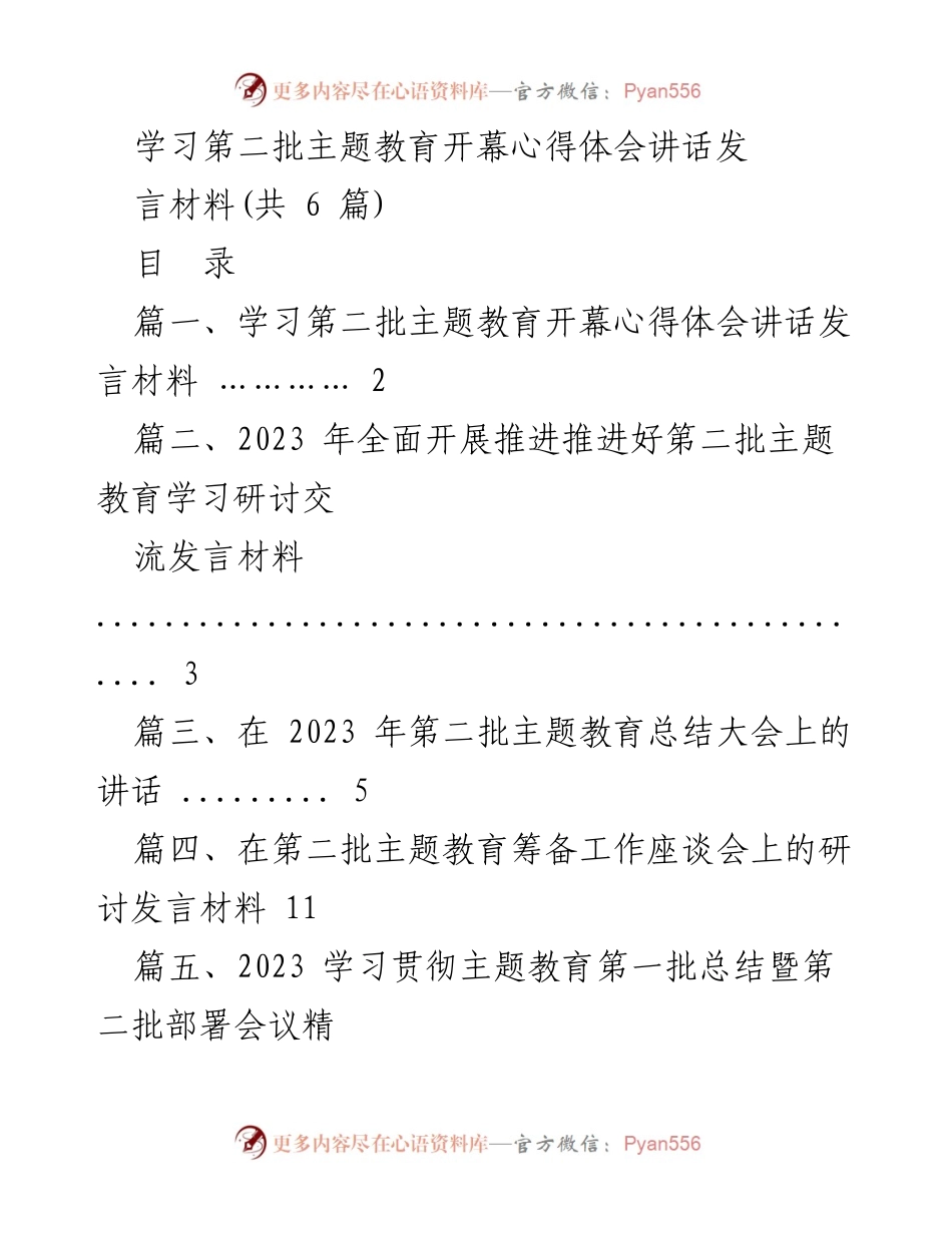 [发言] 第二批主题教育开幕 - 深入学习贯彻习近平思想，勇当主题教育“排头兵”.docx_第1页