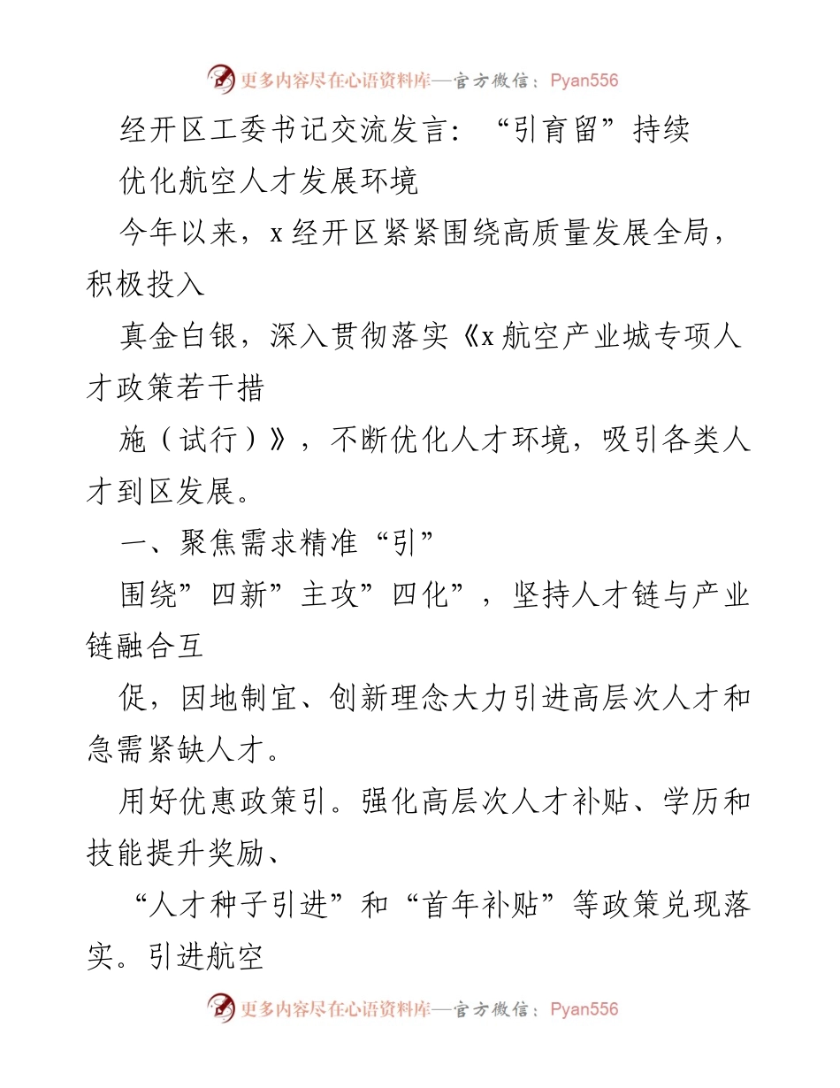 [发言] 经开区工委会议 - “引育留”策略助力航空人才发展环境优化.docx_第1页
