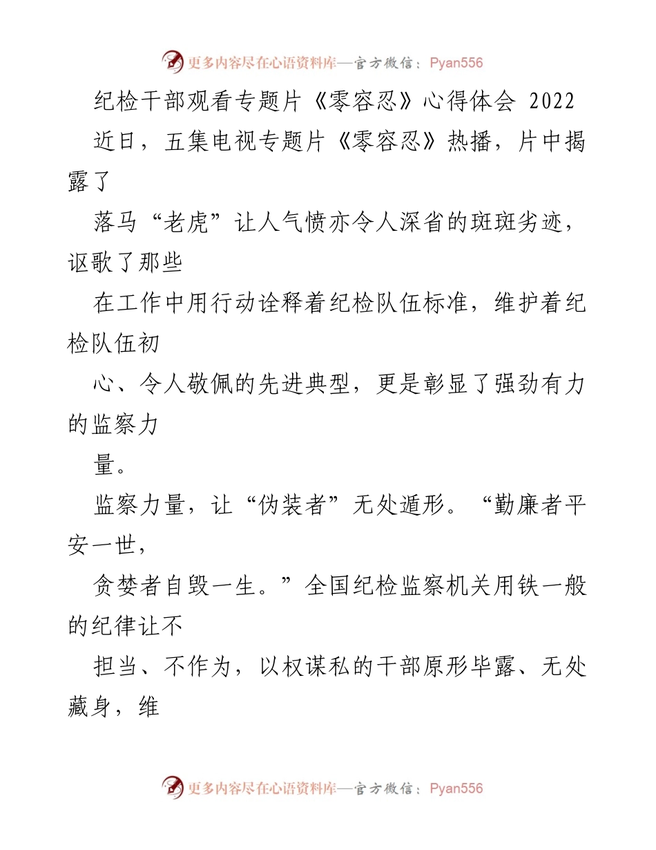 [发言] 纪检干部学习交流 - 观看《零容忍》专题片后的心得体会.docx_第1页