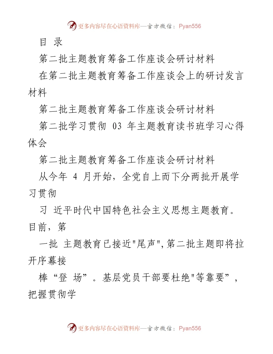 [发言] 第二批主题教育筹备工作座谈会研讨发言材料_1.docx_第1页