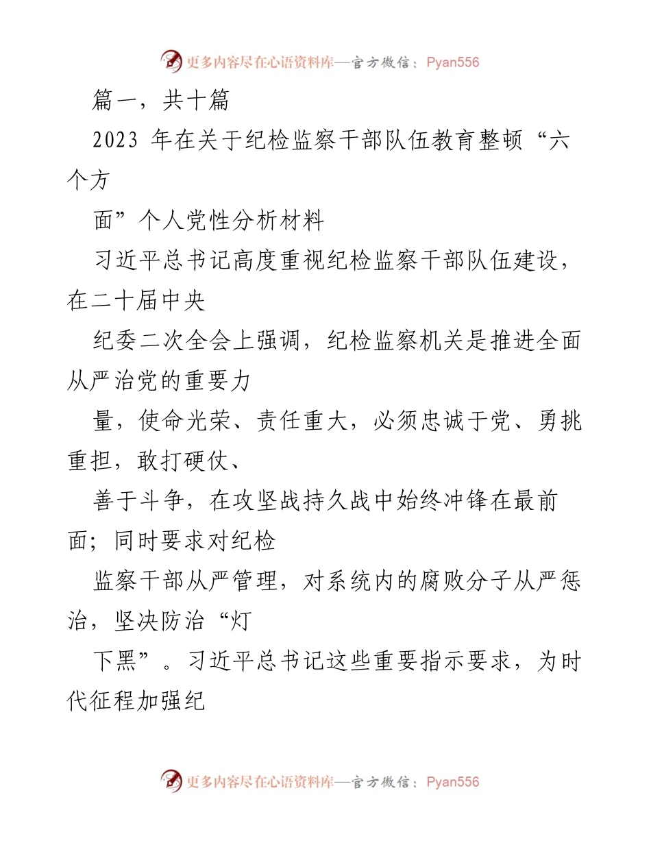 [发言] 纪检监察干部队伍教育整顿 - 深刻反思与自我革命：纪检监察干部的党性分析材料.docx_第1页