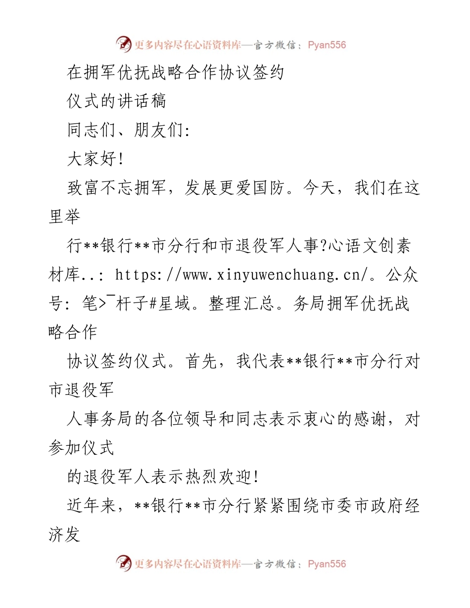 [发言] 签约仪式 - 拥军优抚战略合作协议签约仪式讲话稿.docx_第1页