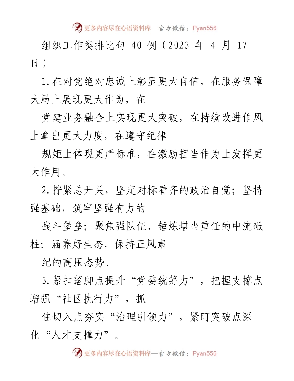 [发言] 组织工作会议 - 组织工作类排比句精华分享.docx_第1页
