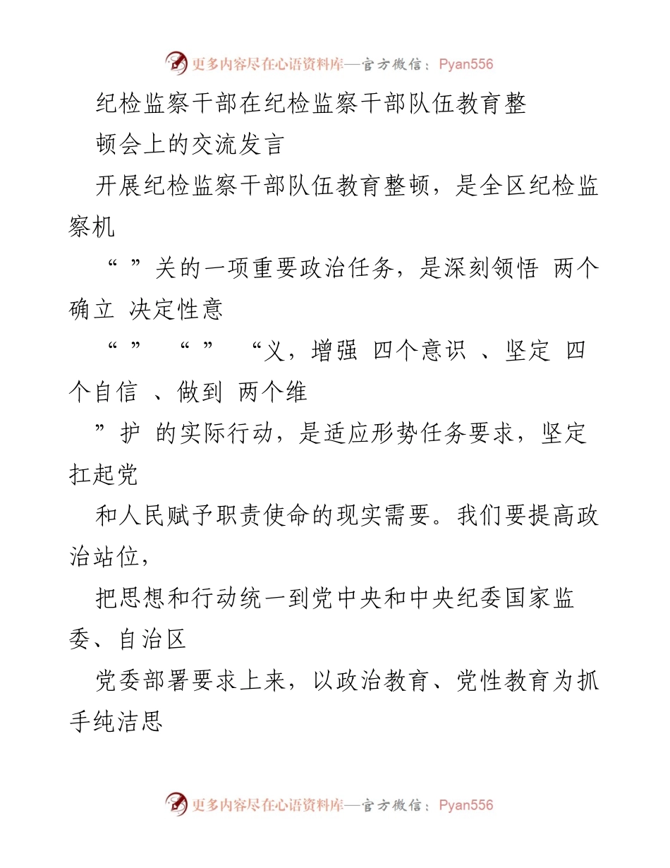 [发言] 纪检监察干部队伍教育整顿会 - 提升政治站位，强化纪检监察干部队伍建设.docx_第1页