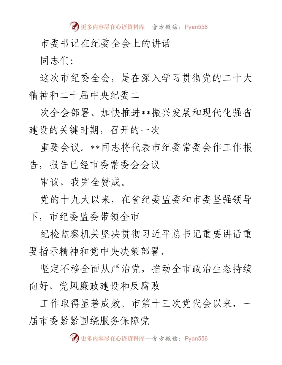 [发言] 纪委全会 - 市委书记在纪委全会上的讲话与工作总结.docx_第1页